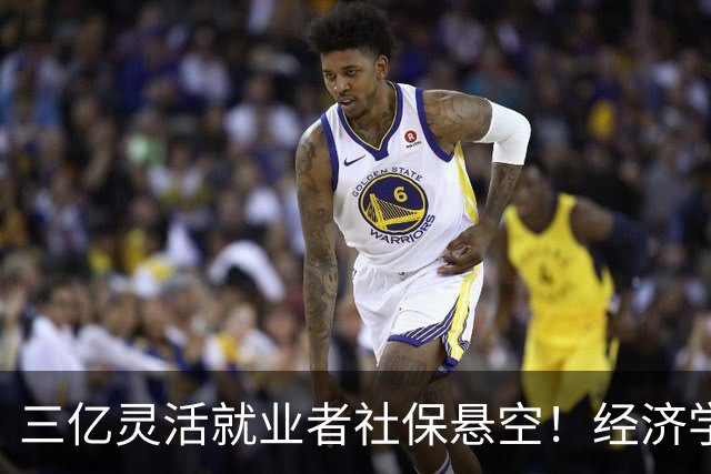 三亿灵活就业者社保悬空！经济学家：赤字要花，先花在自己人身上