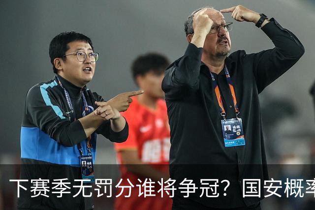 下赛季无罚分谁将争冠？国安概率最大，成都也有机会，浙江或成大黑马