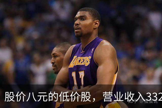 股价八元的低价股，营业收入332亿创新高，利润从4亿增长到16亿