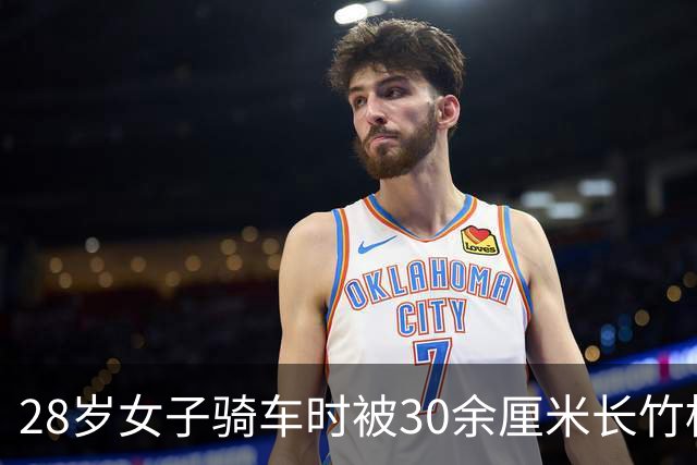 28岁女子骑车时被30余厘米长竹棍贯穿脖颈，左侧颈总动脉被戳断，专家团队5小时鏖战创造生命奇迹：大脑缺血近50分钟，没有脑梗瘫痪